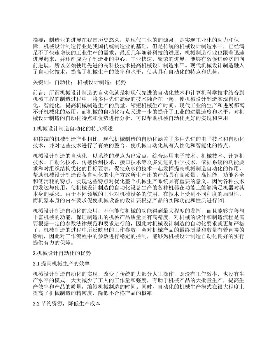 机械设计制造及其自动化特点和优势分析_第1页