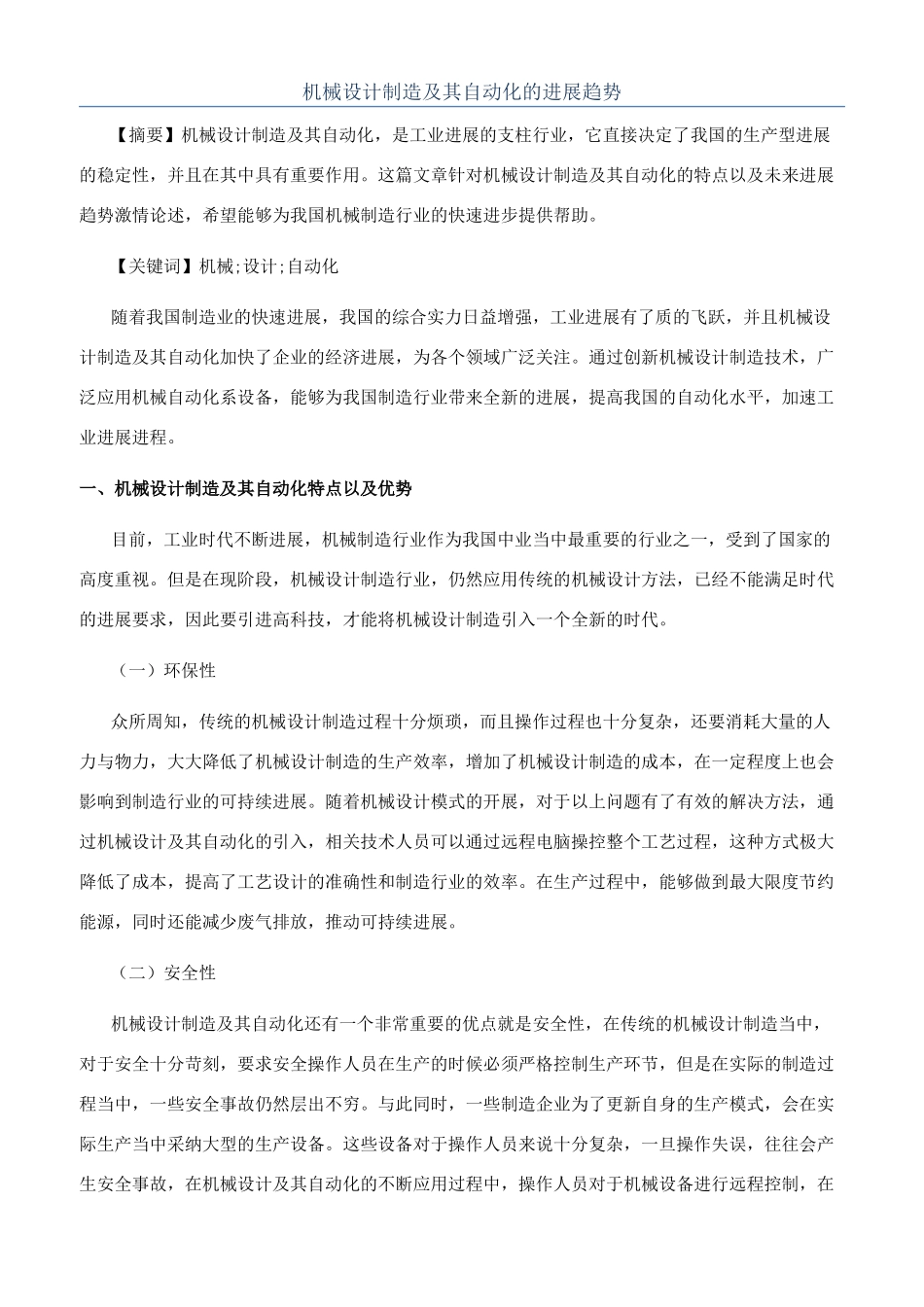 机械设计制造及其自动化的发展趋势_第1页