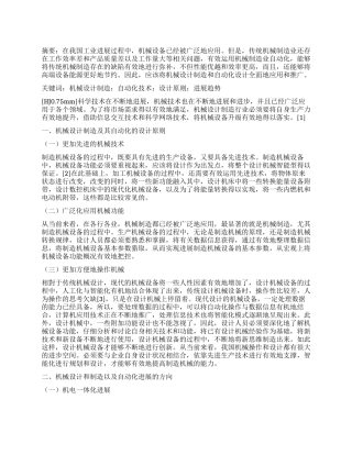 机械设计制造及其自动化的设计原则和发展趋势探析