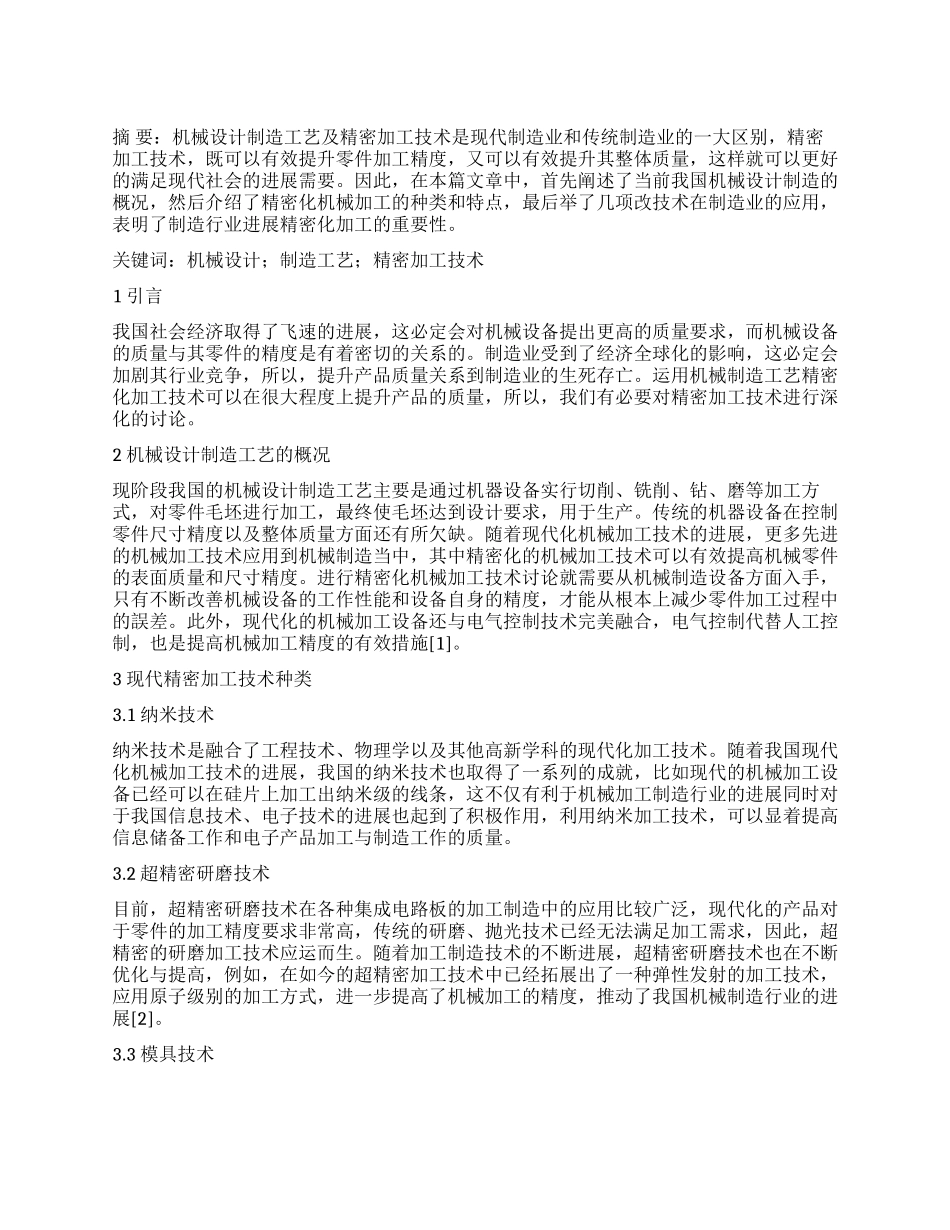 机械设计制造工艺及精密加工技术探讨1_第1页