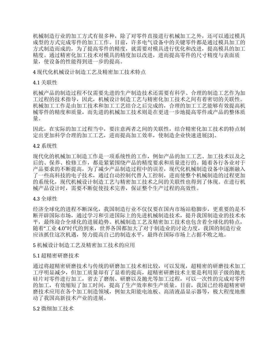 机械设计制造工艺及精密加工技术探讨1_第2页