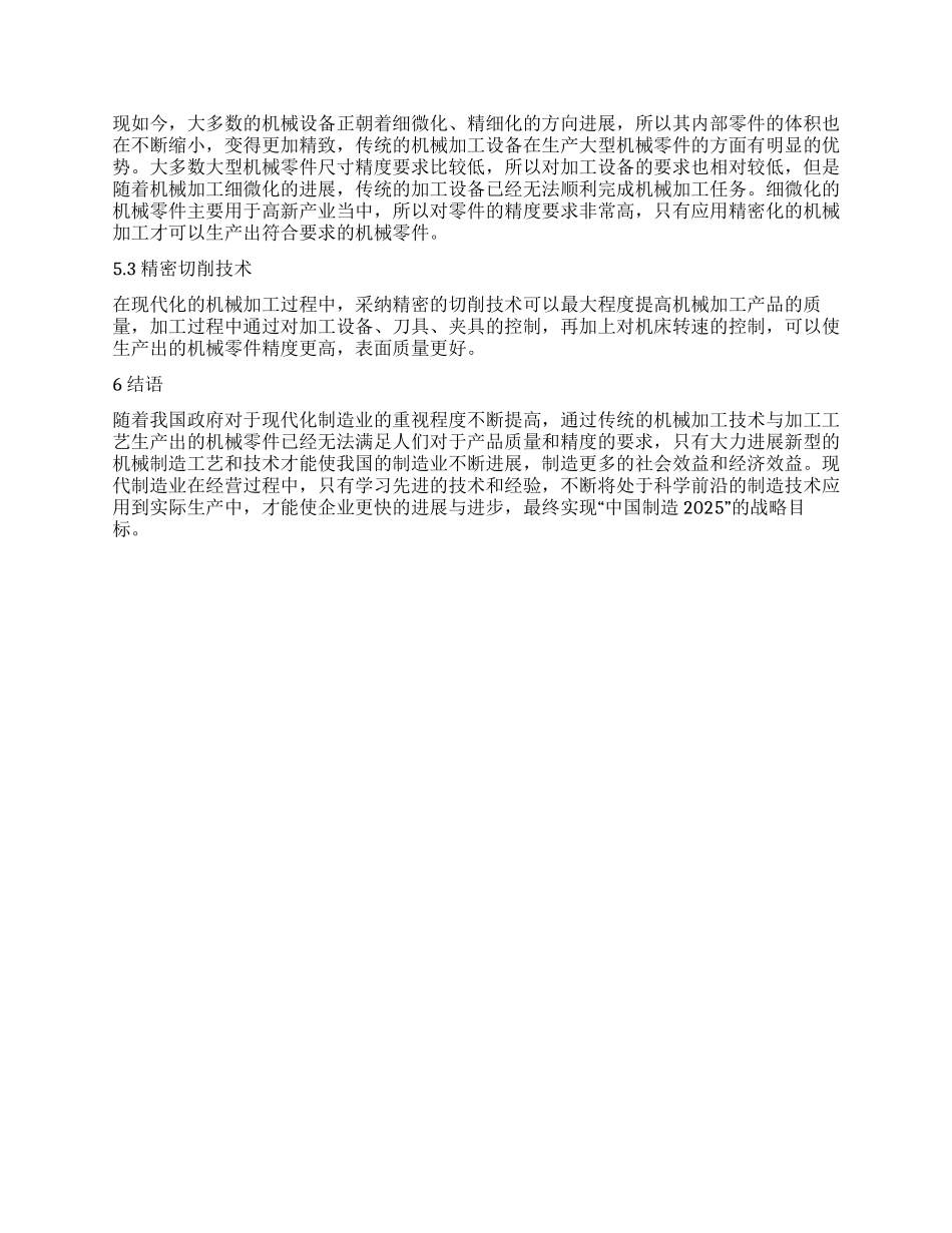 机械设计制造工艺及精密加工技术探讨1_第3页