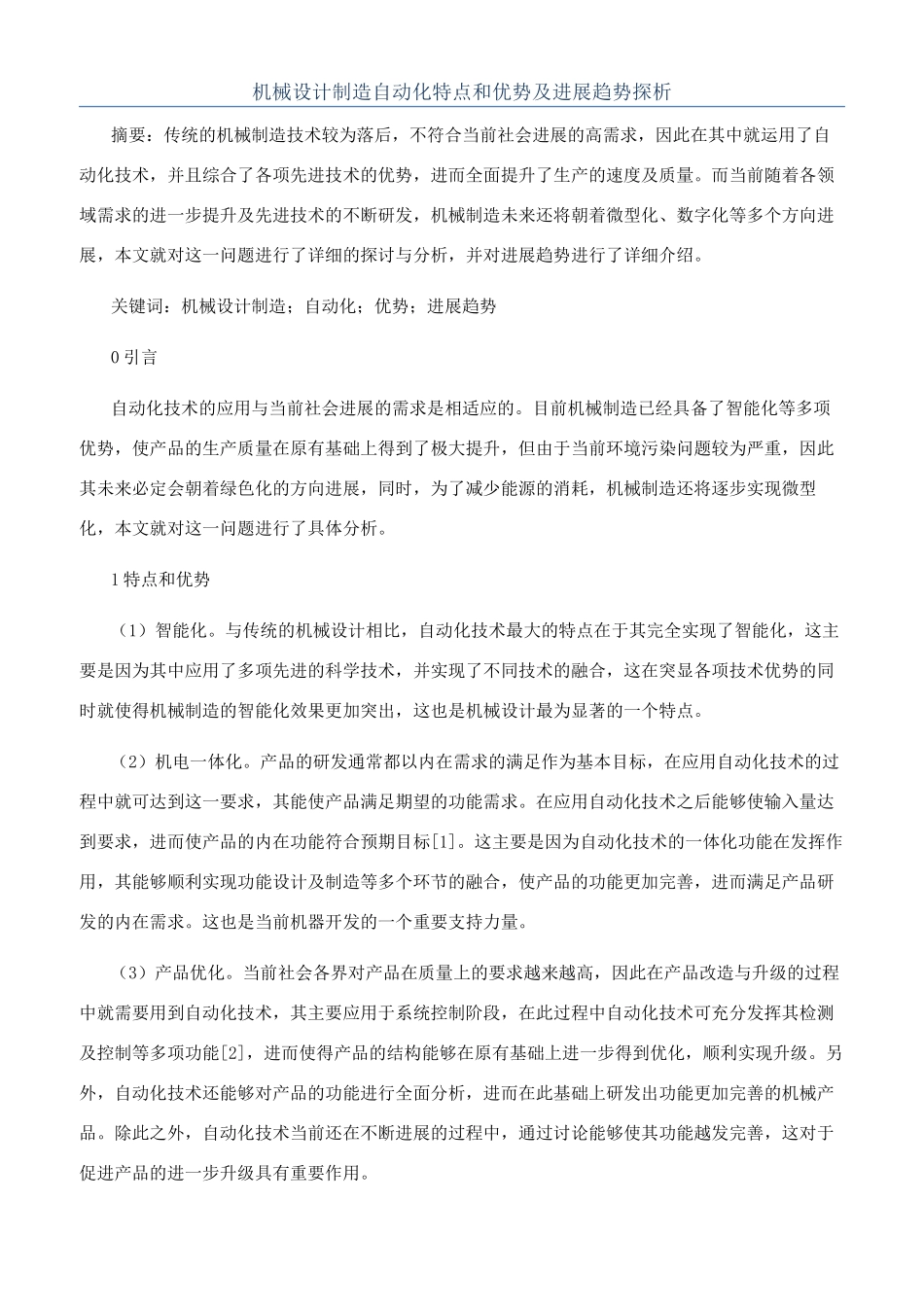 机械设计制造自动化特点和优势及发展趋势探析_第1页