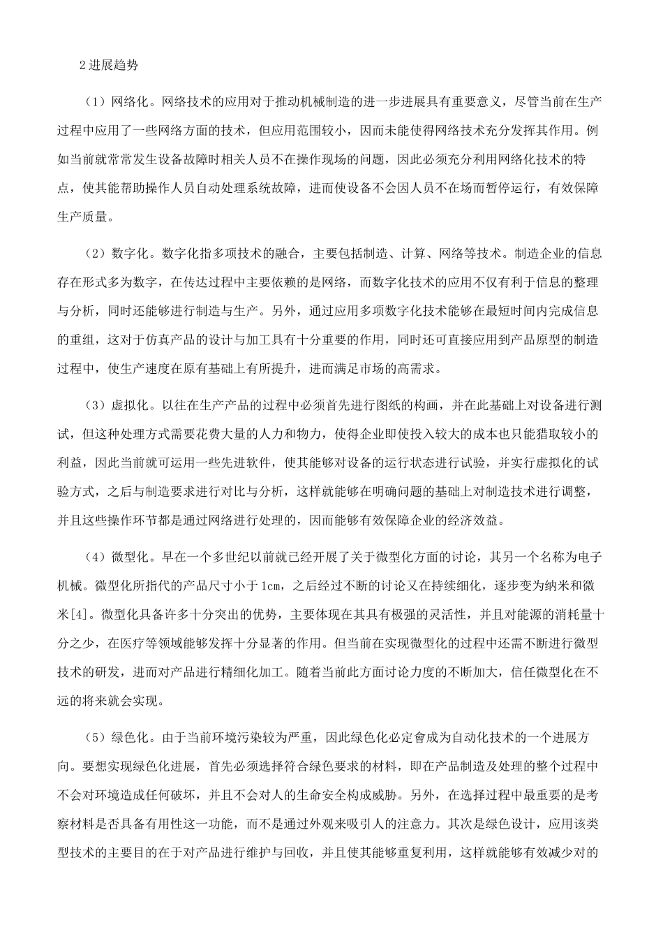 机械设计制造自动化特点和优势及发展趋势探析_第2页