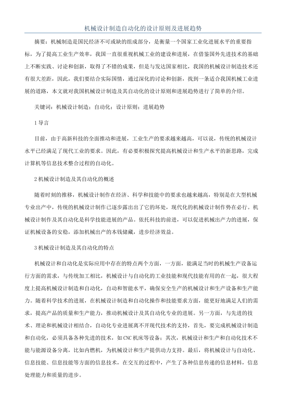 机械设计制造自动化的设计原则及发展趋势_第1页