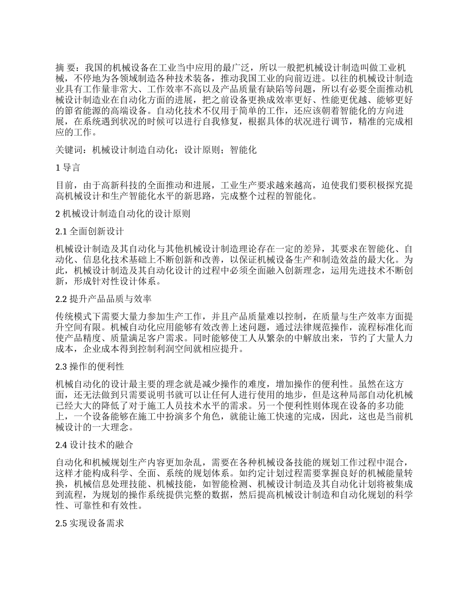 机械设计制造自动化的设计原则及智能化_第1页