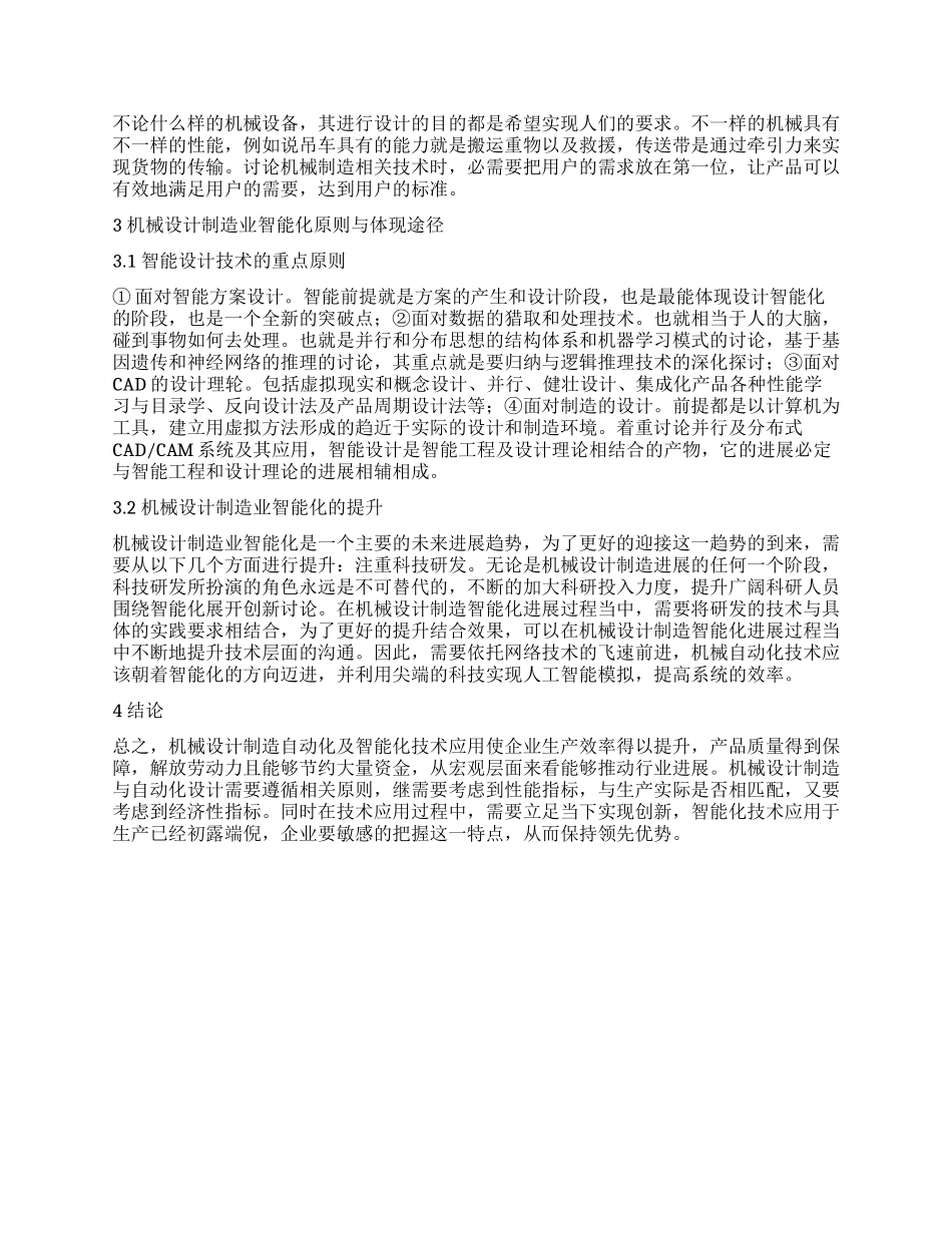 机械设计制造自动化的设计原则及智能化_第2页