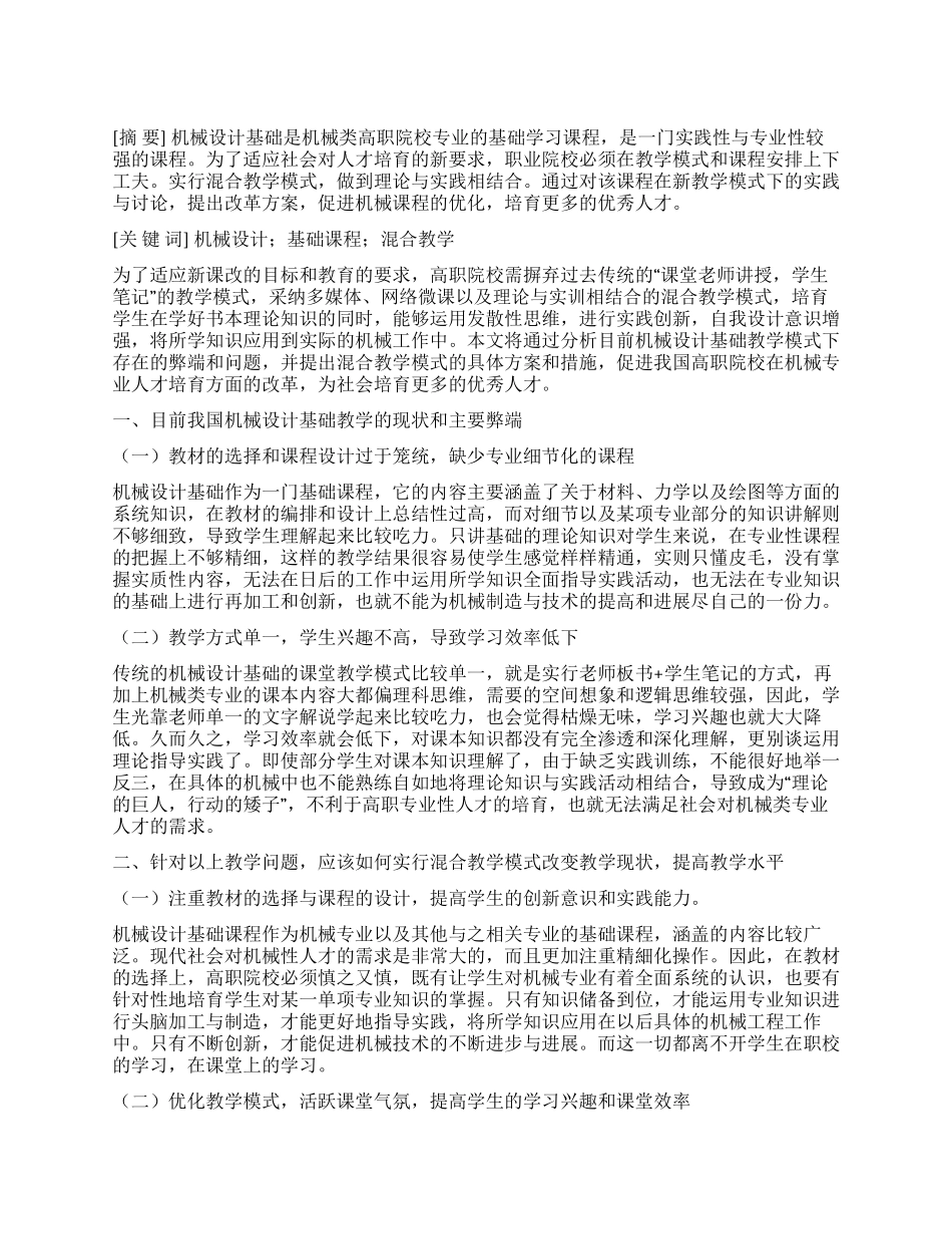 机械设计基础课程在混合教学模式下的实践与研究_第1页