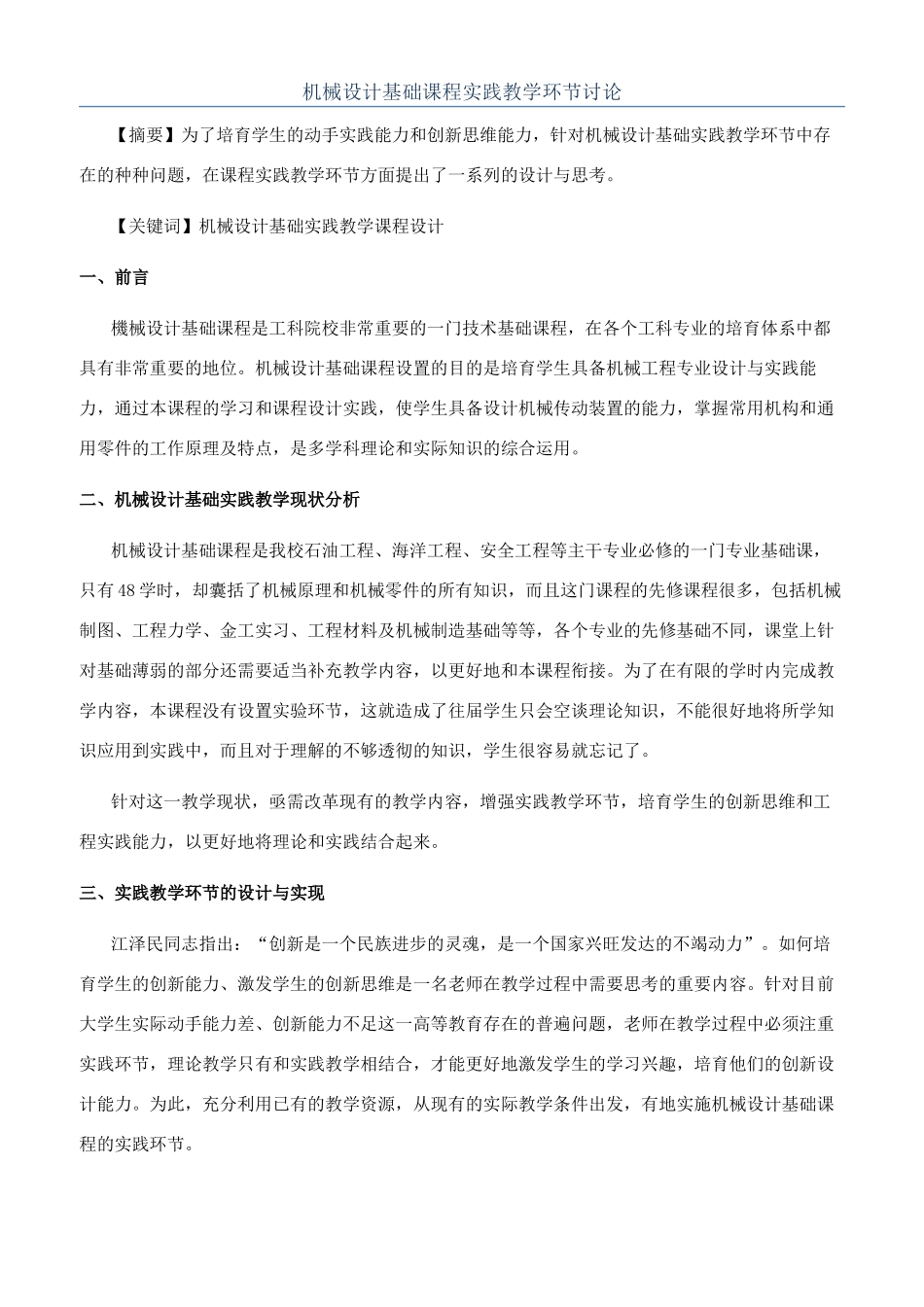 机械设计基础课程实践教学环节研究_第1页