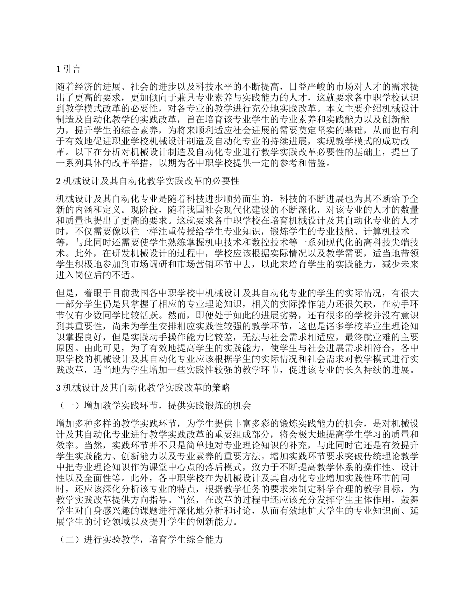 机械设计及其自动化教学的实践改革_第1页