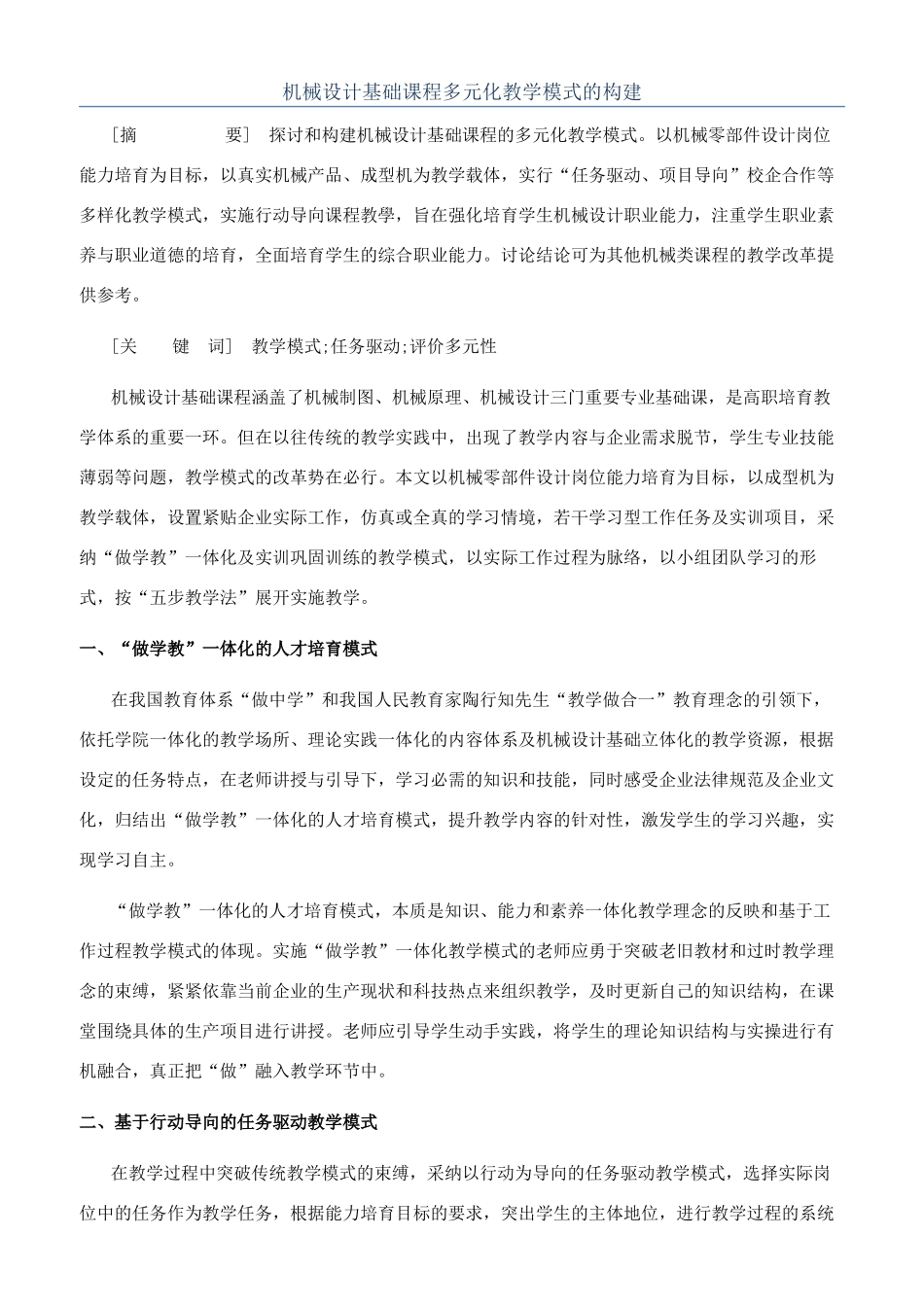 机械设计基础课程多元化教学模式的构建_第1页