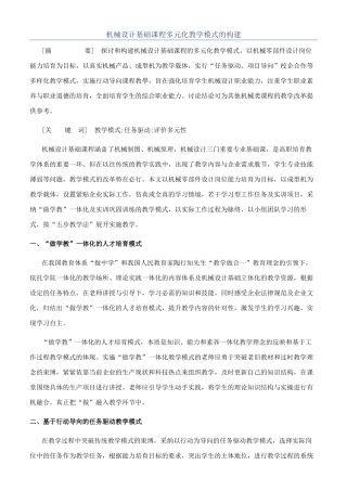 机械设计基础课程多元化教学模式的构建