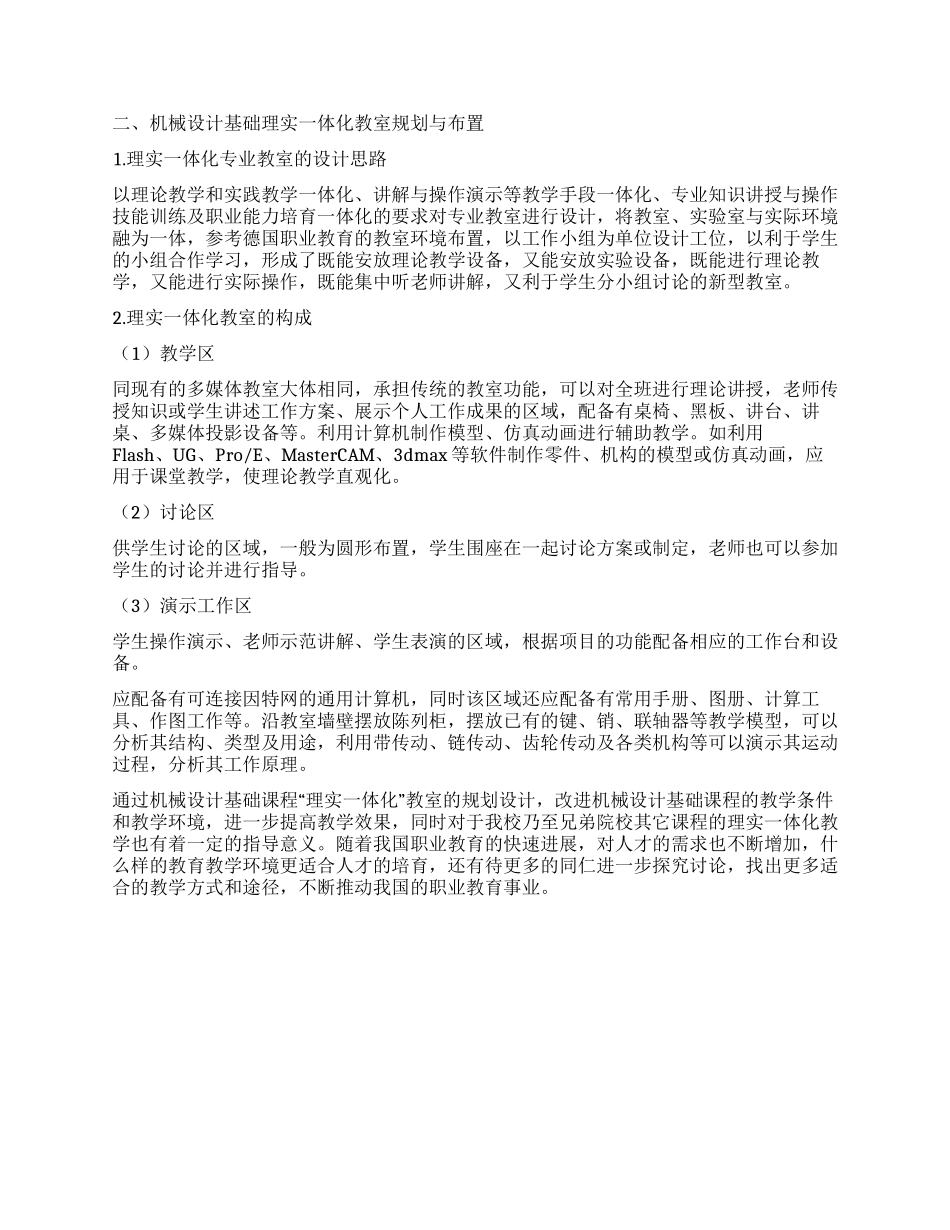 机械设计基础课程理实一体化教室的规划设计_第2页