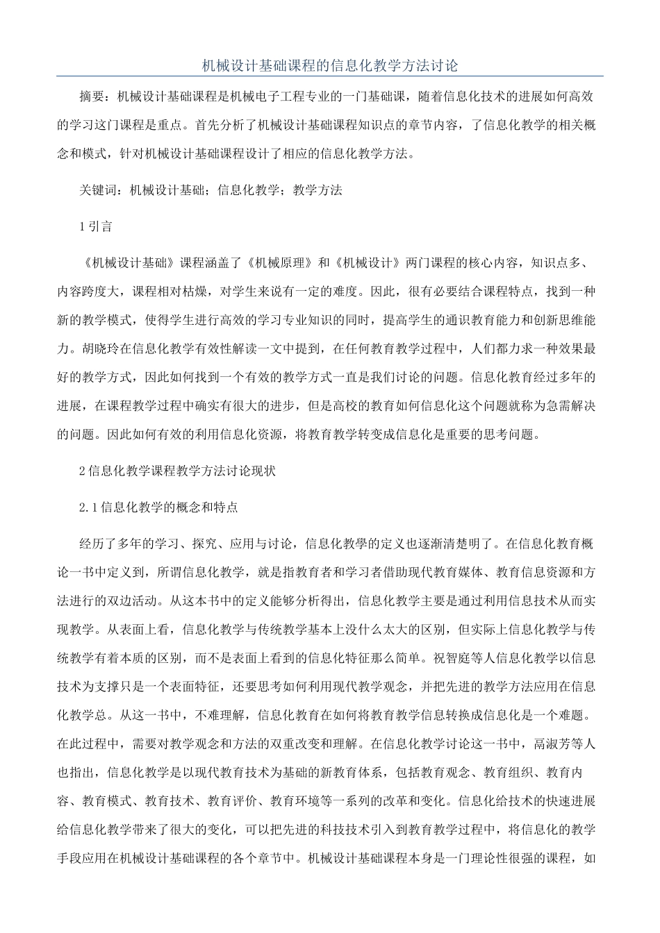 机械设计基础课程的信息化教学方法研究_第1页