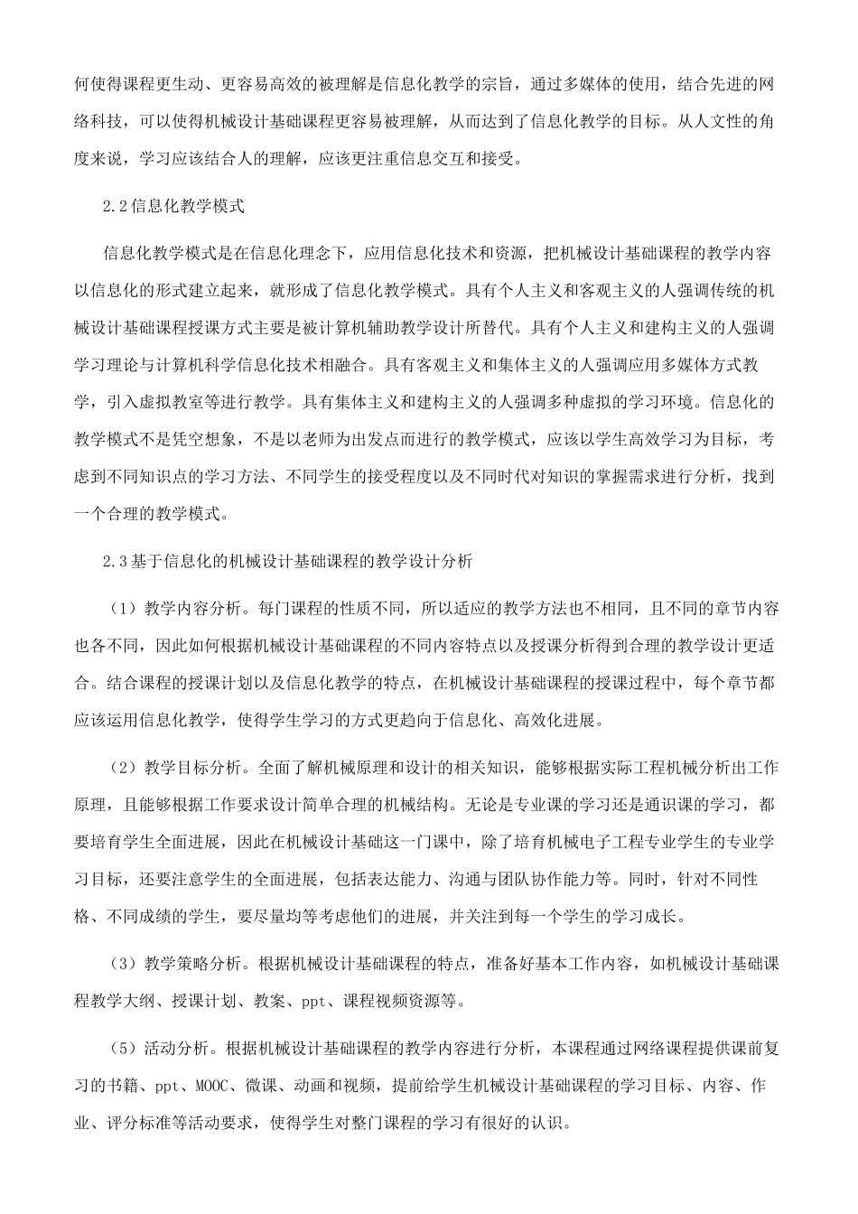 机械设计基础课程的信息化教学方法研究_第2页