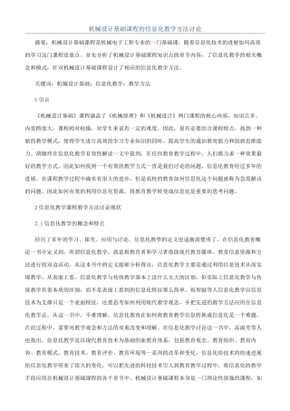 机械设计基础课程的信息化教学方法研究