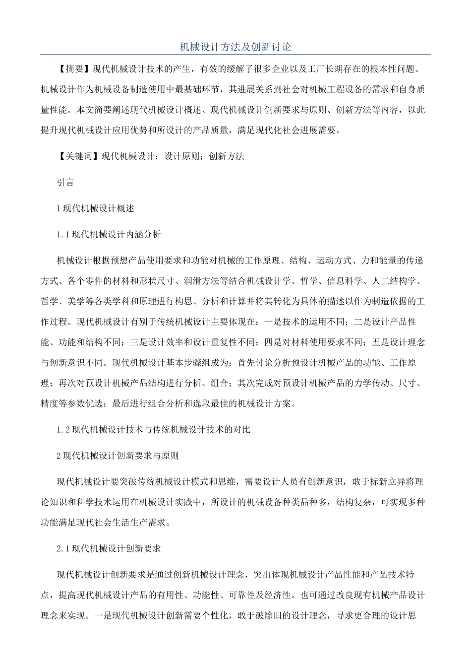 机械设计方法及创新研究_第1页
