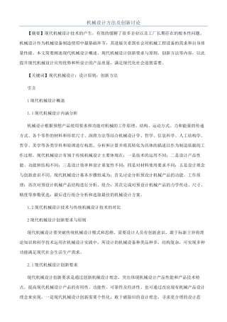 机械设计方法及创新研究