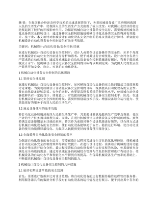机械设计自动化设备安全控制措施