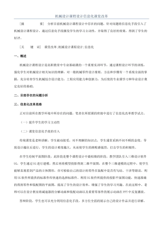 机械设计课程设计信息化课堂改革