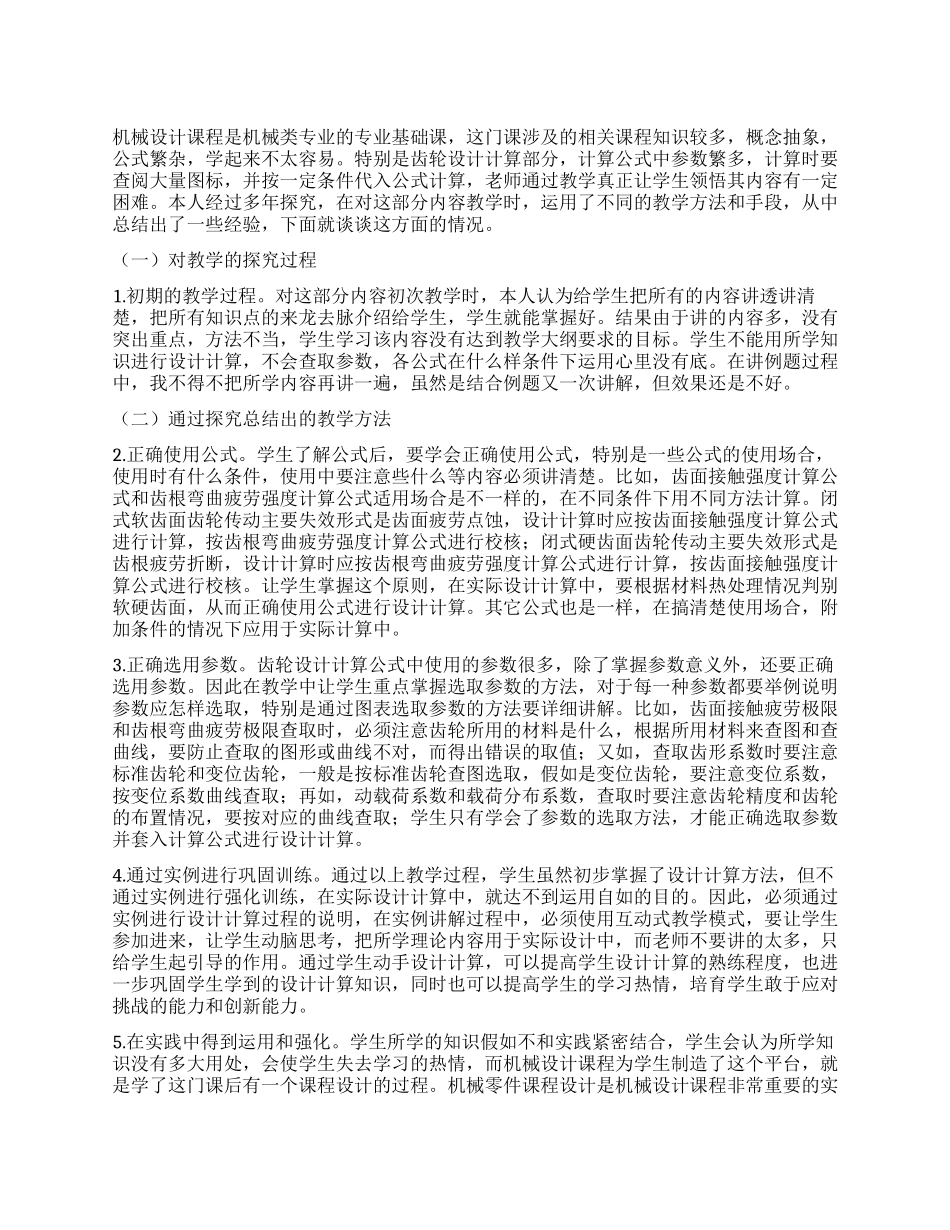 机械设计课程中齿轮设计计算教学初探_第1页