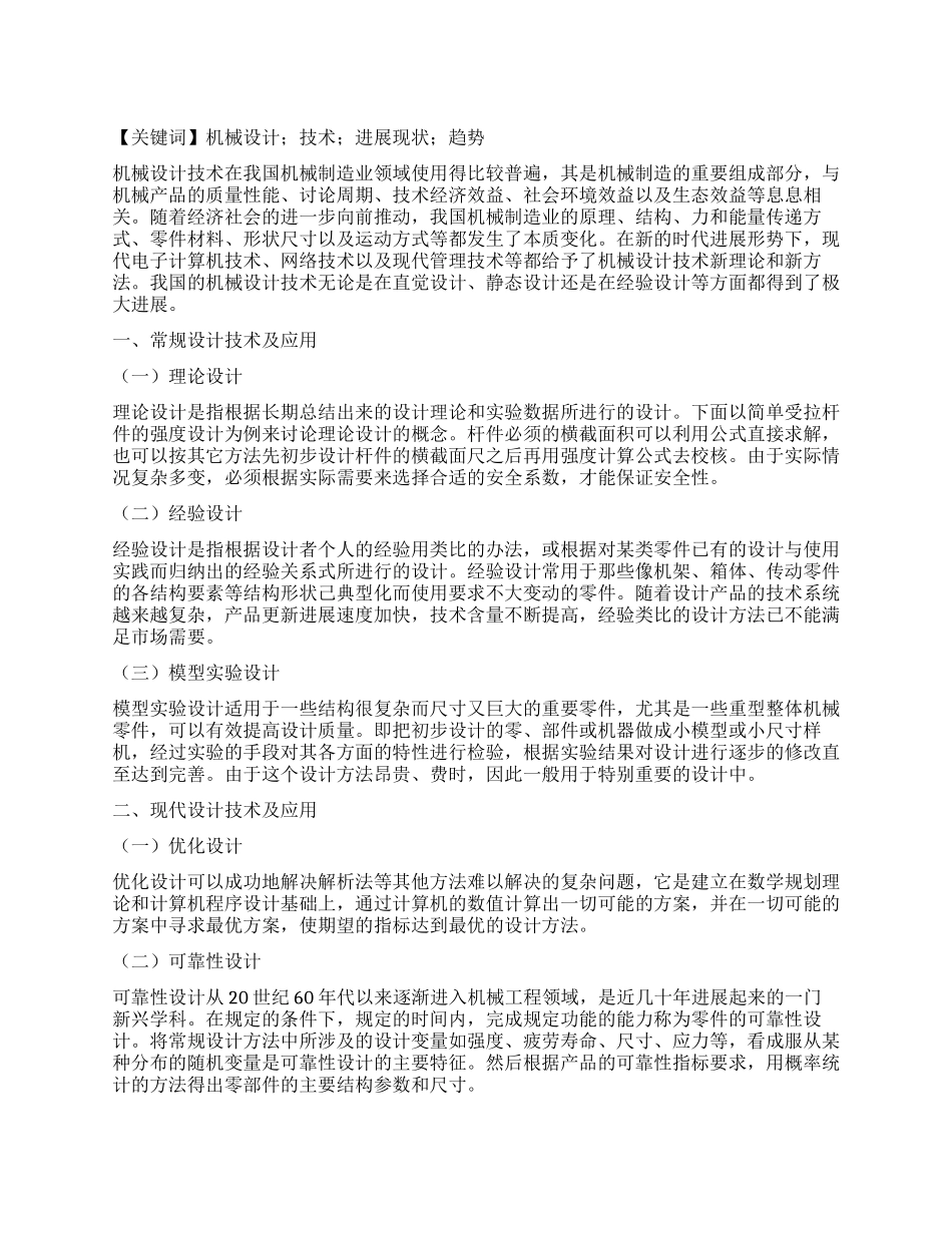 机械设计技术中的现状与趋势研究_第1页