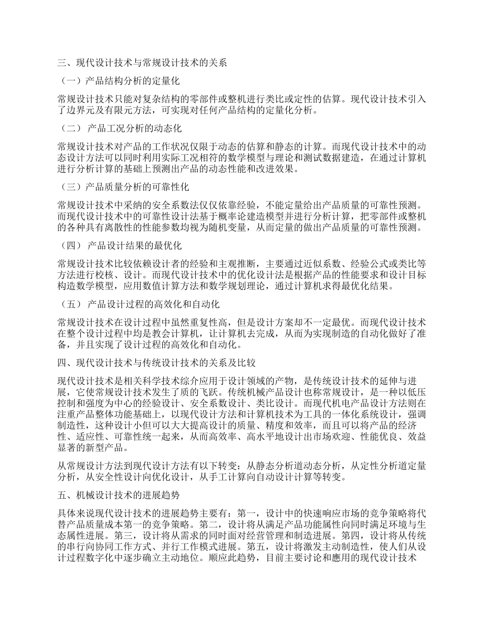 机械设计技术中的现状与趋势研究_第2页