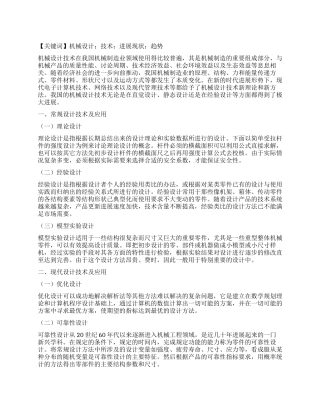机械设计技术中的现状与趋势研究
