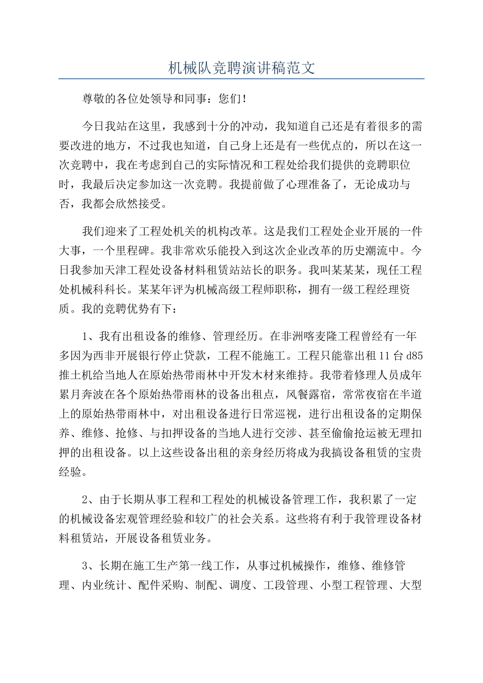 机械队竞聘演讲稿范文_第1页