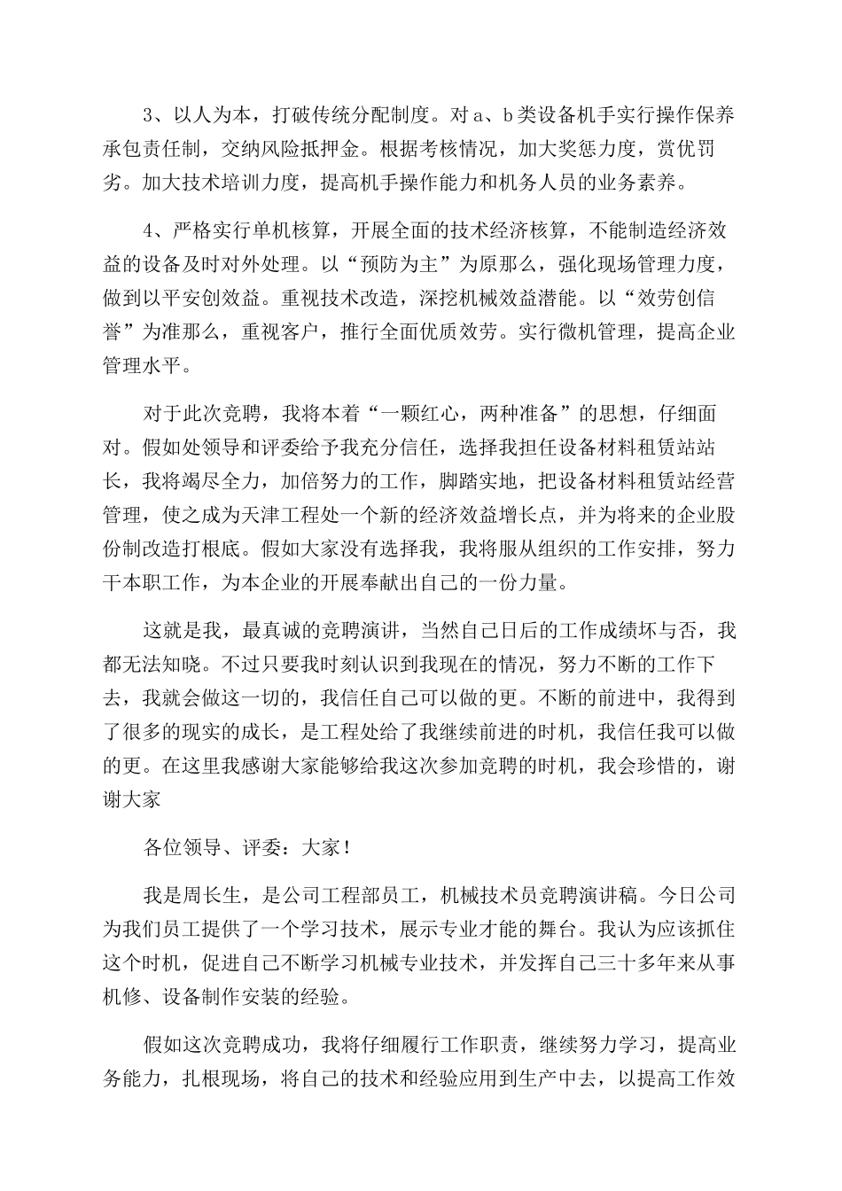 机械队竞聘演讲稿范文_第3页