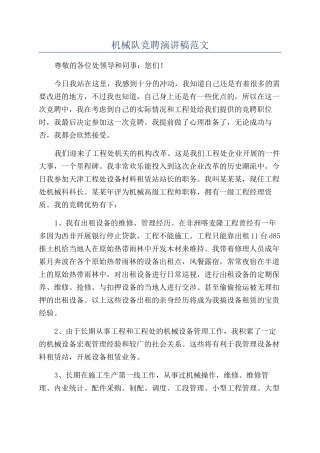 机械队竞聘演讲稿范文