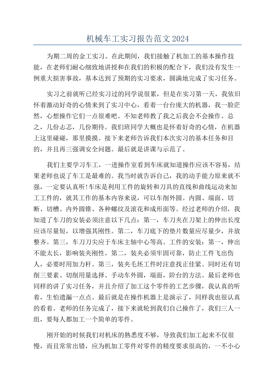 机械车工实习报告范文2024_第1页