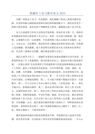 机械车工实习报告范文2024
