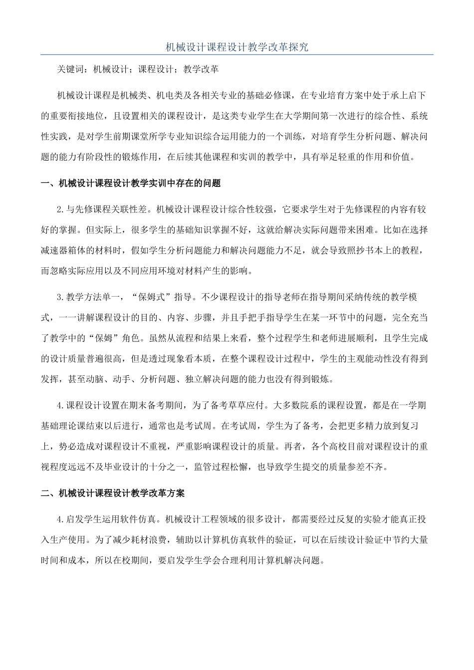 机械设计课程设计教学改革探究_第1页