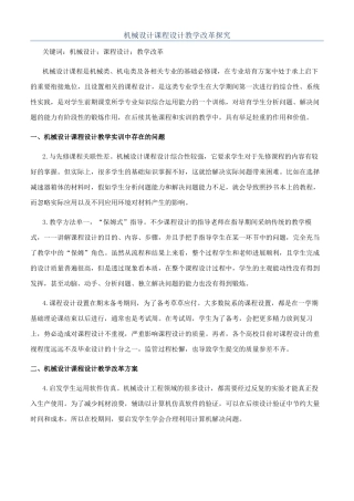 机械设计课程设计教学改革探究