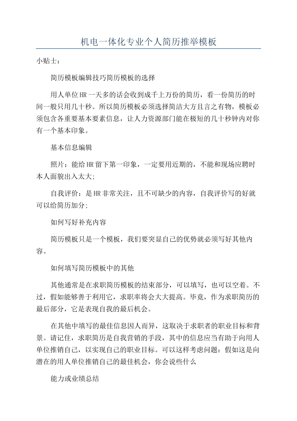 机电一体化专业个人简历推荐模板_第1页