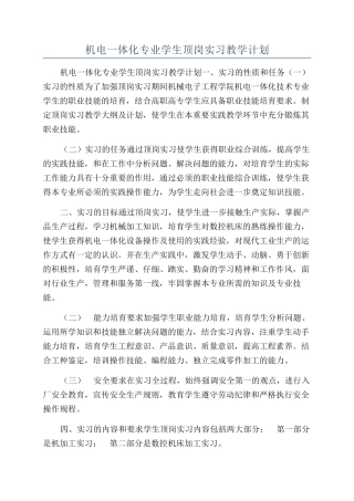 机电一体化专业学生顶岗实习教学计划