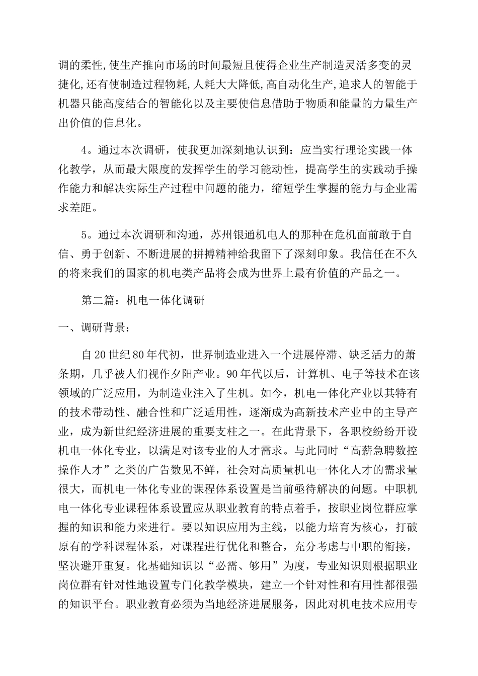 机电一体化企业发展状况调研_第2页