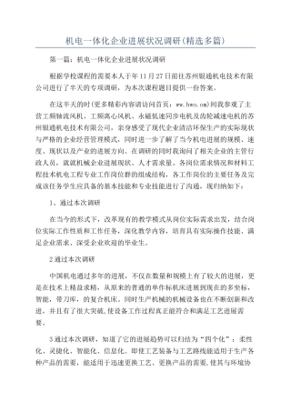 机电一体化企业发展状况调研