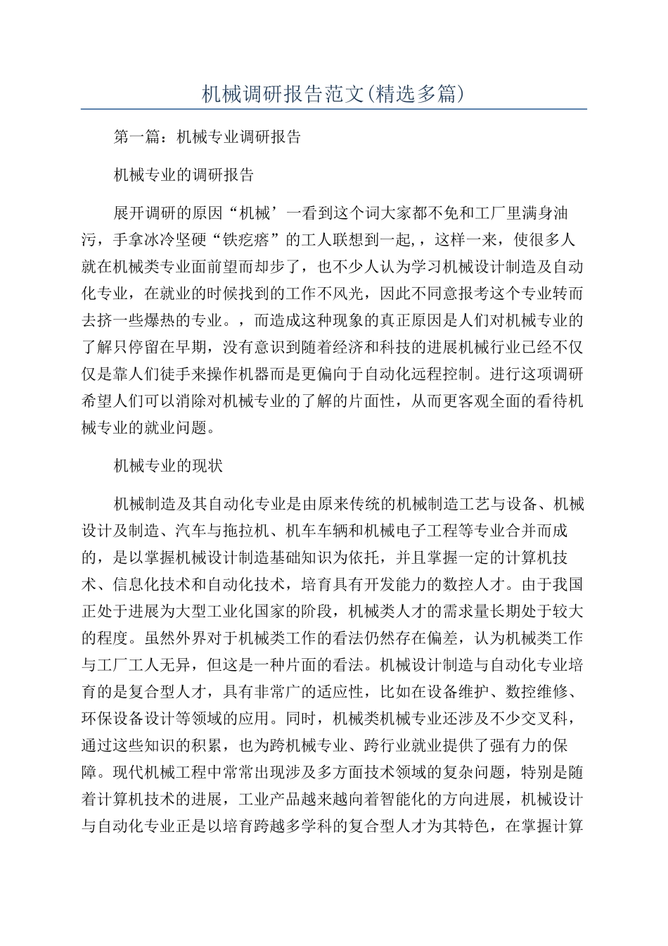 机械调研报告范文_第1页