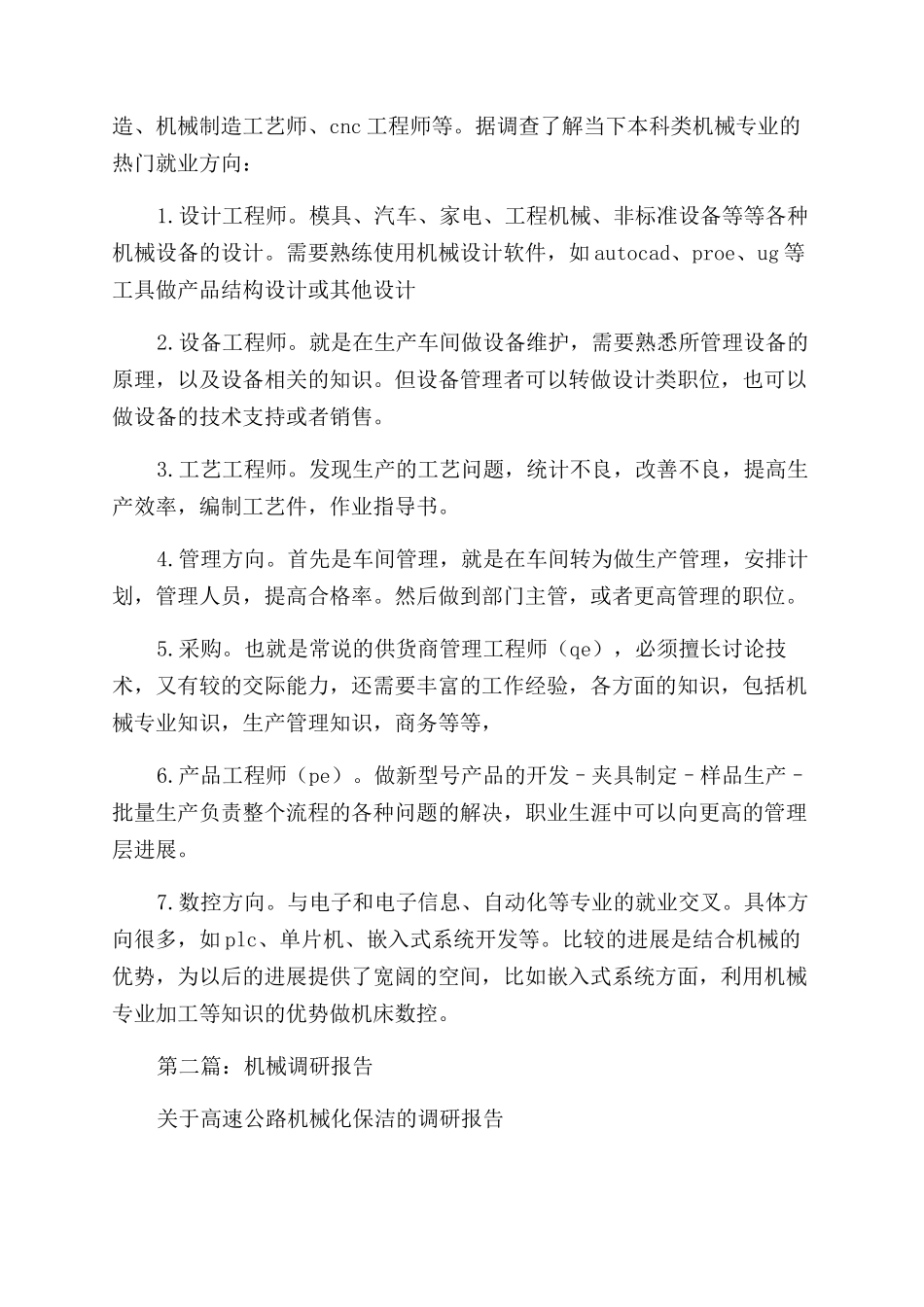 机械调研报告范文_第3页