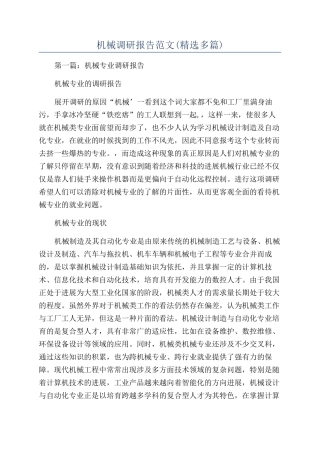 机械调研报告范文