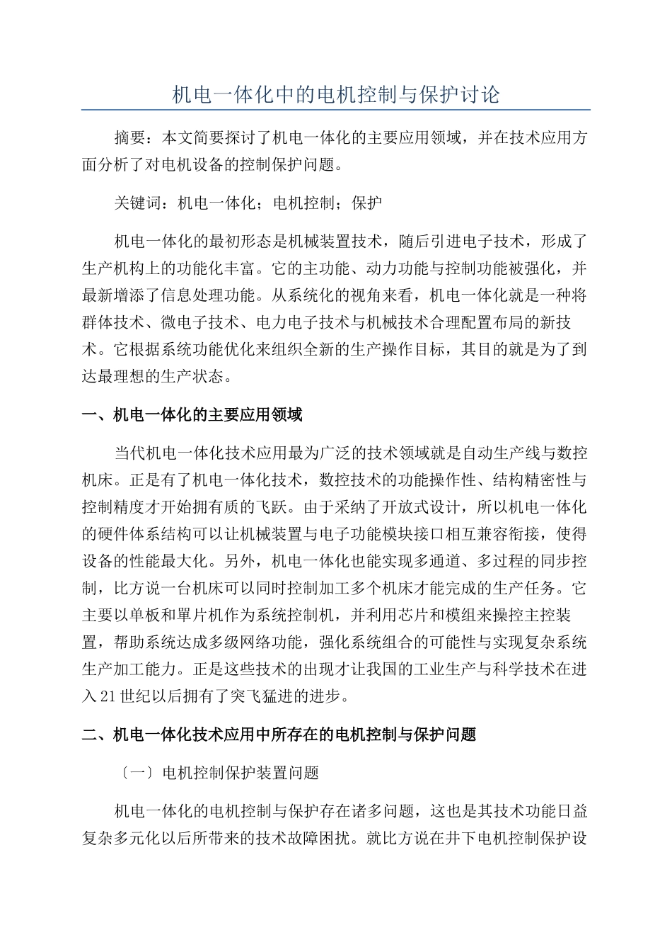 机电一体化中的电机控制与保护研究_第1页