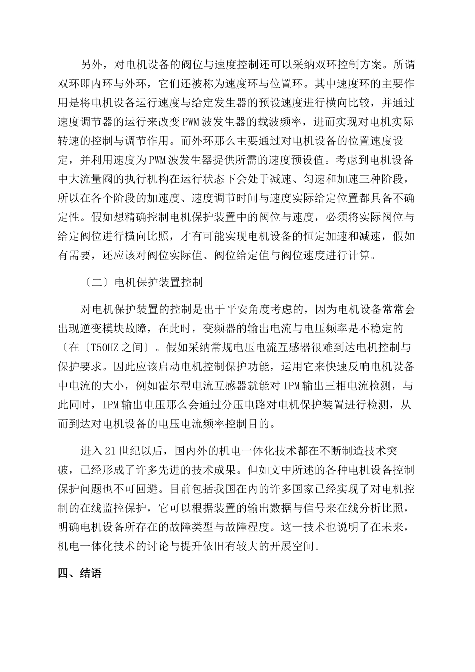 机电一体化中的电机控制与保护研究_第3页