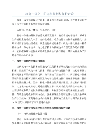 机电一体化中的电机控制与保护研究