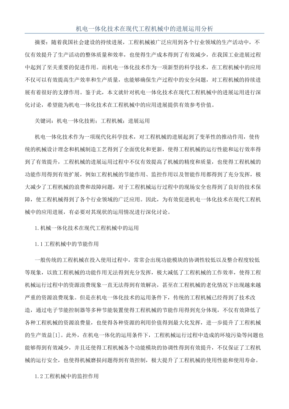 机电一体化技术在现代工程机械中的发展运用分析_第1页