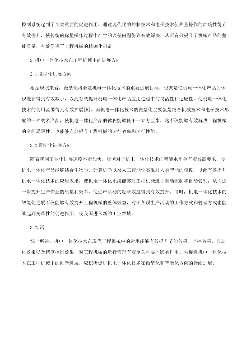 机电一体化技术在现代工程机械中的发展运用分析_第3页