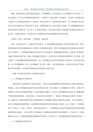 机电一体化技术在现代工程机械中的发展运用分析