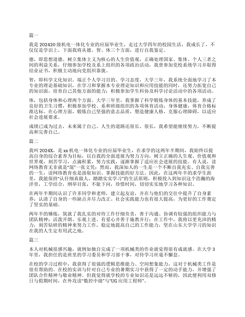 机电一体化毕业自我鉴定_第1页