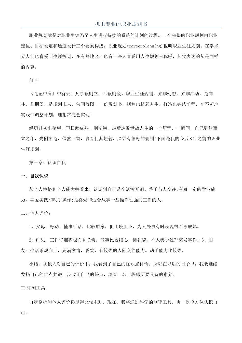 机电专业的职业规划书_第1页